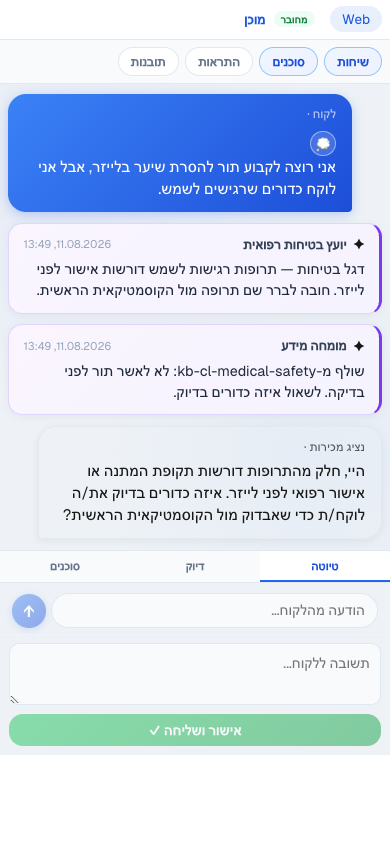דוגמה: התראה רפואית וסינון לפני תור