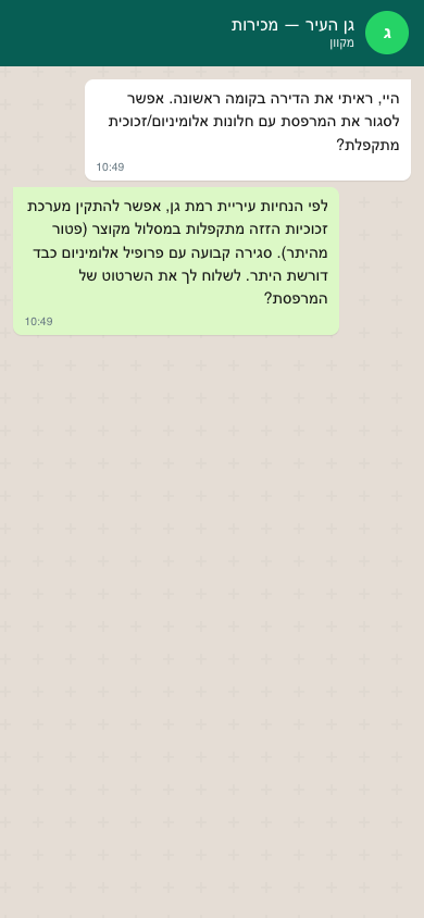 דוגמה: תב"ע וסגירת מרפסת ב-WhatsApp